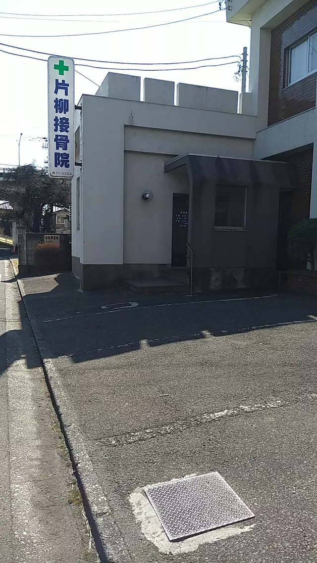 片柳接骨院