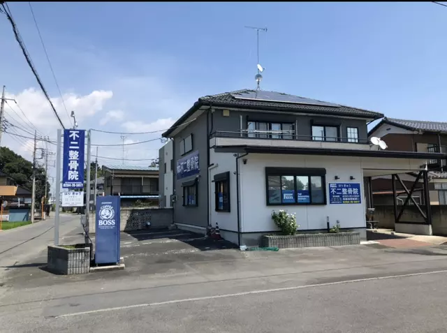 不二整骨院