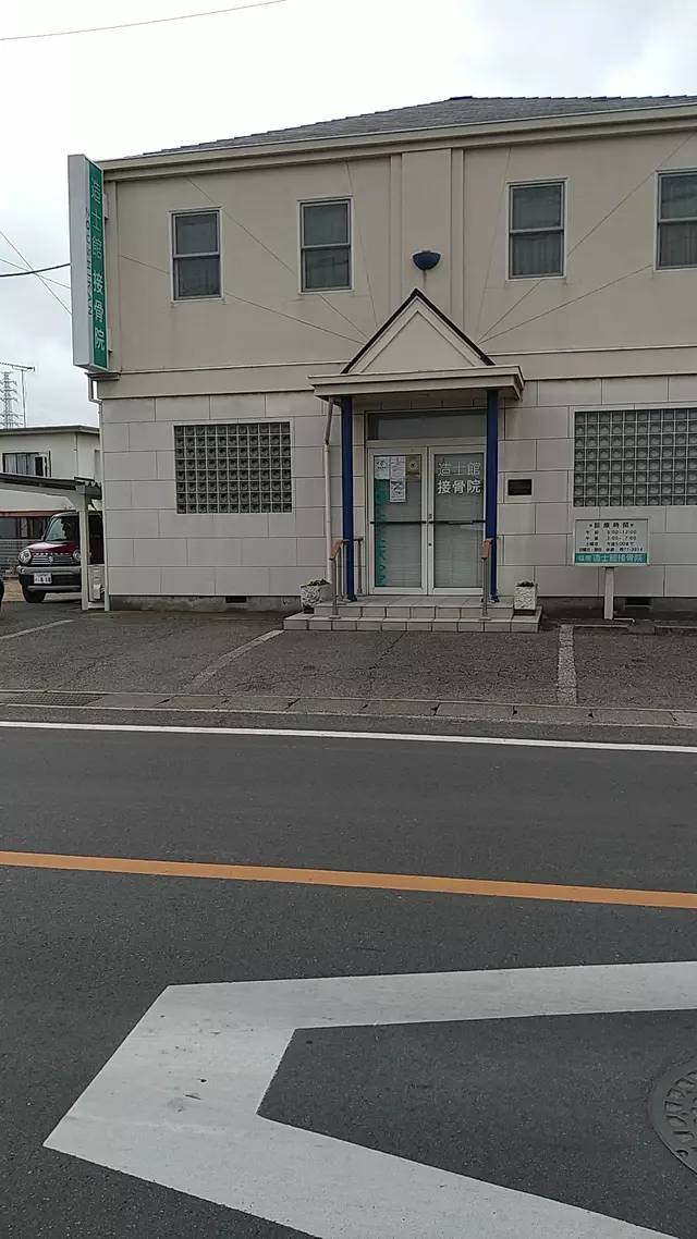 造士館石井接骨院