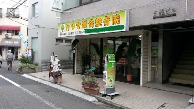 けやき鍼灸整骨院