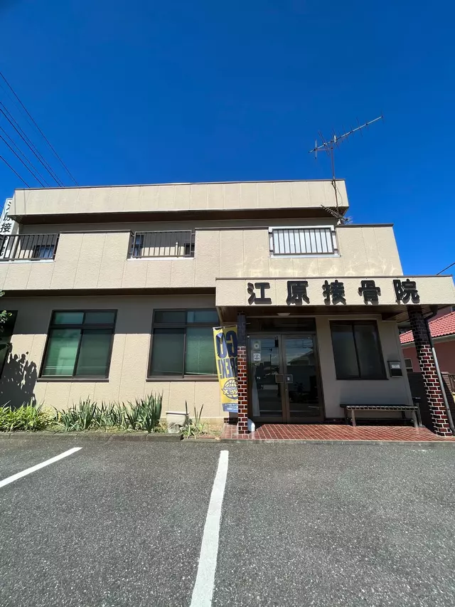 江原接骨院