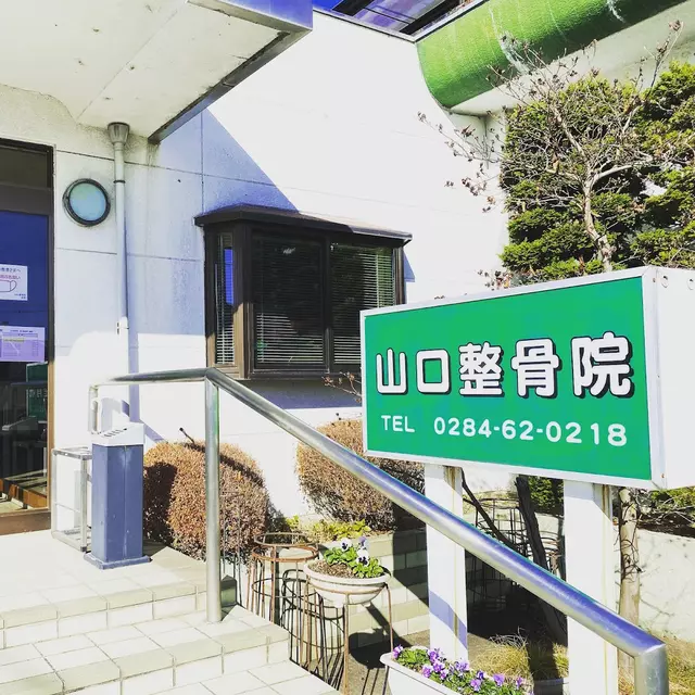 山口整骨院