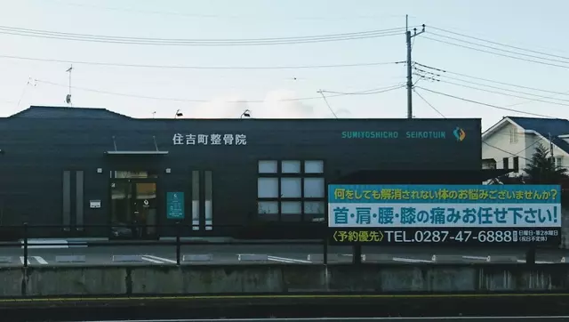 住吉町整骨院