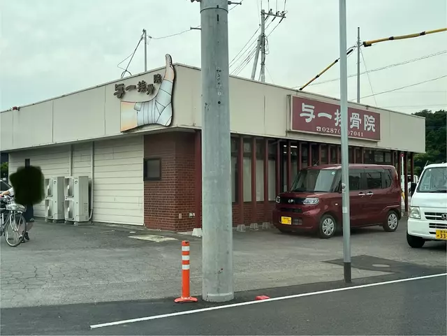 与一接骨院