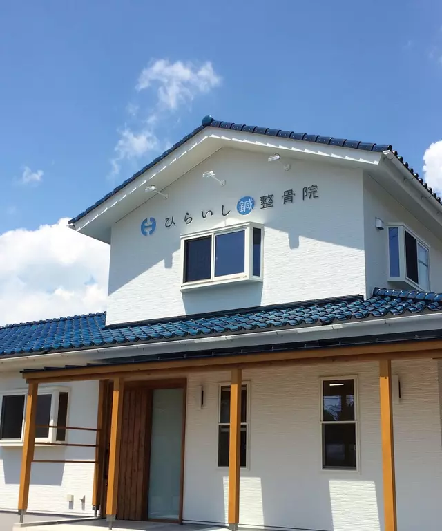 ひらいし鍼整骨院