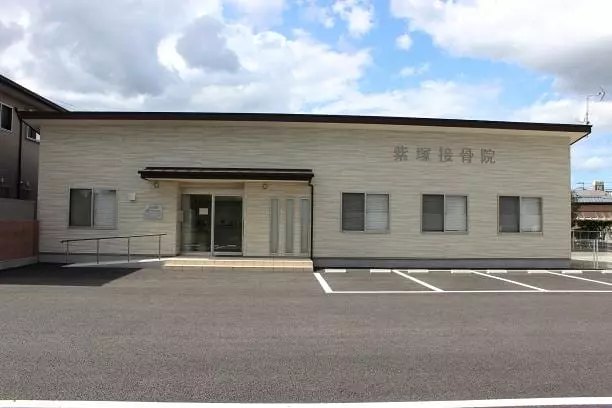 紫塚接骨院