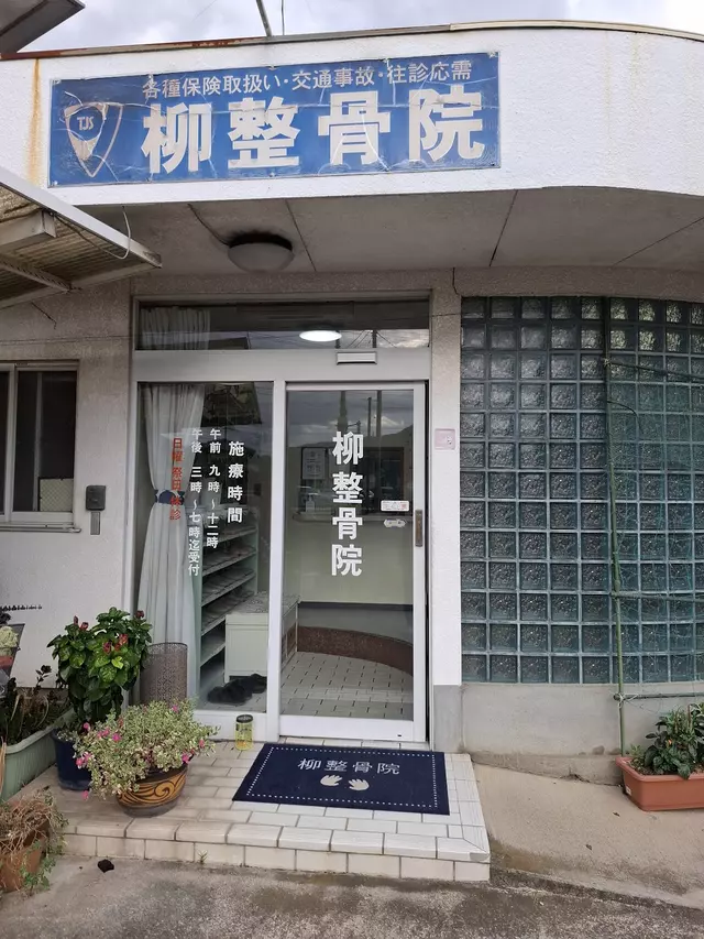 柳整骨院