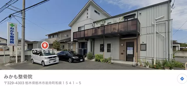 みかも整骨院