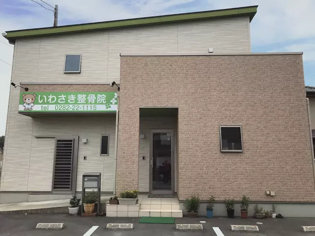 いわさき整骨院
