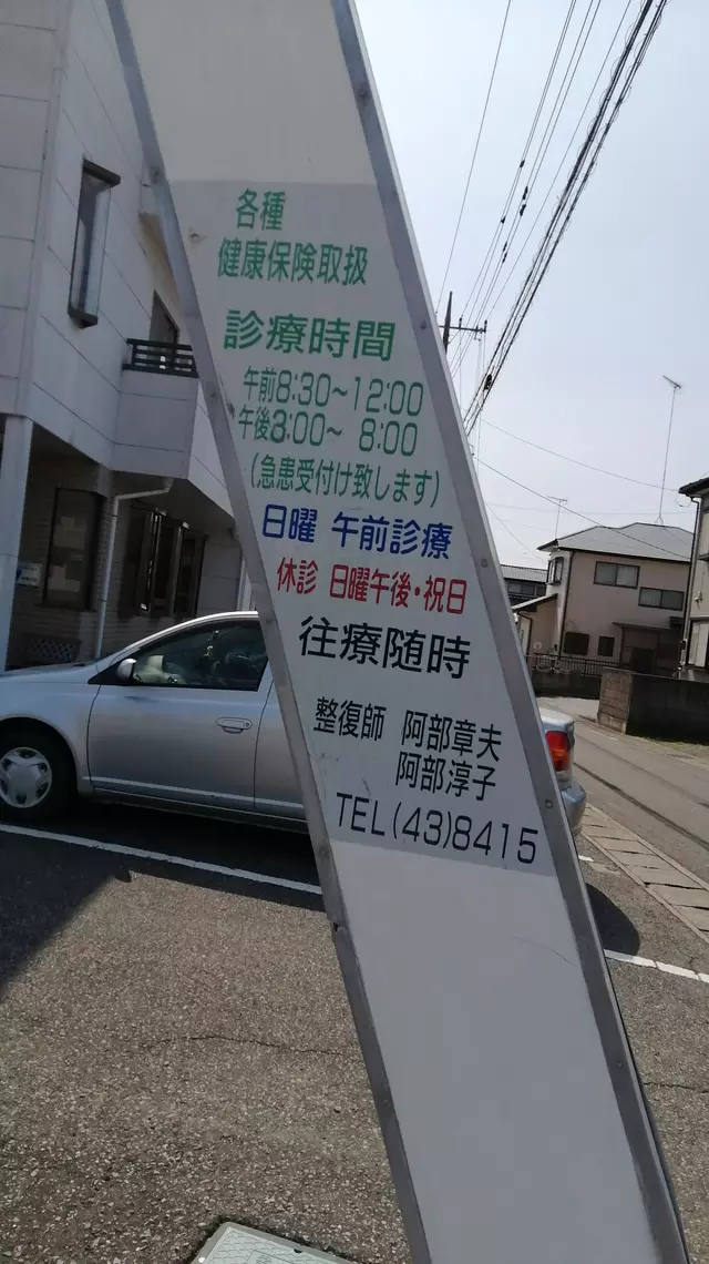 阿部整骨院