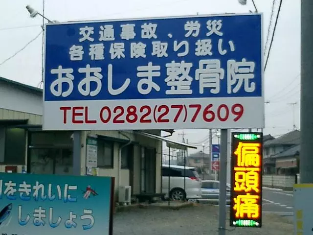 大嶋整骨院