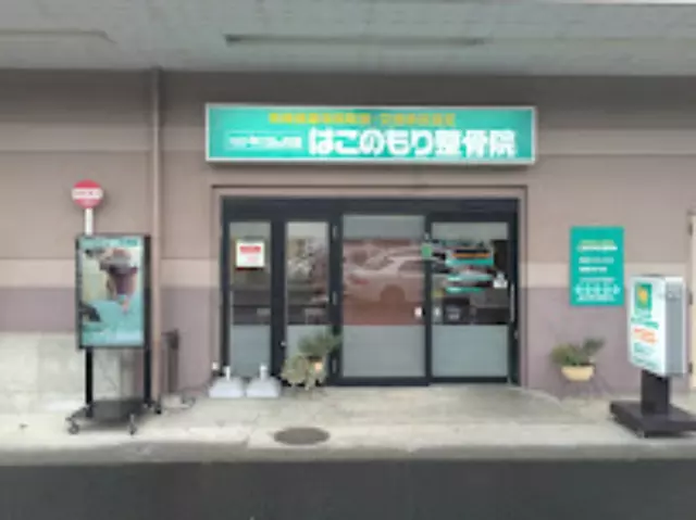 げんき堂整骨院／げんき堂鍼灸院　イオン栃木はこのもり