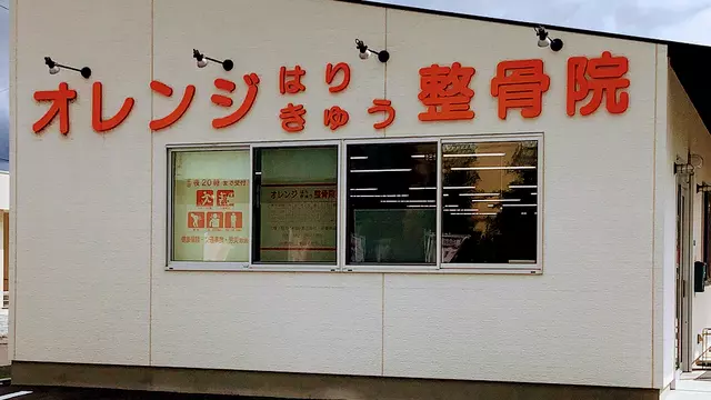 オレンジはりきゅう整骨院