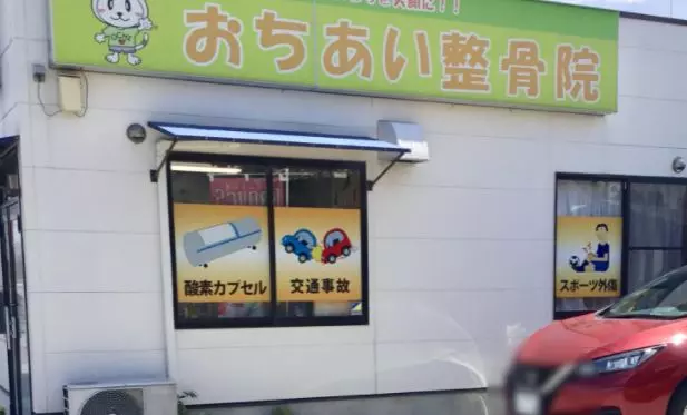 おちあい整骨院
