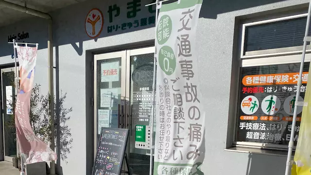 やまと・はり・きゅう整骨院