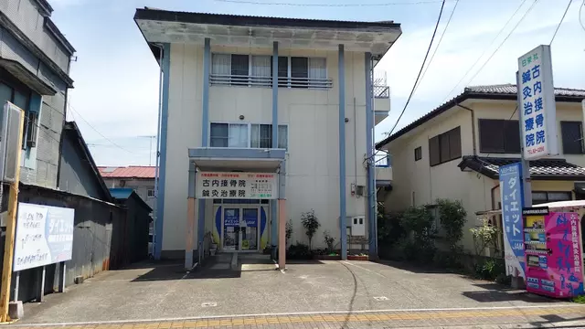 古内接骨院鍼灸治療院