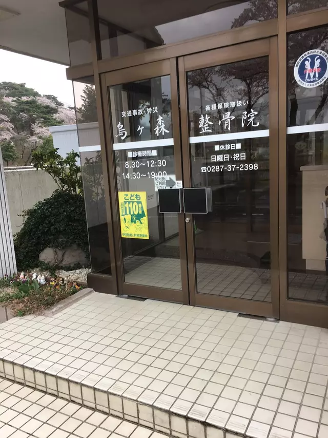 烏ヶ森整骨院