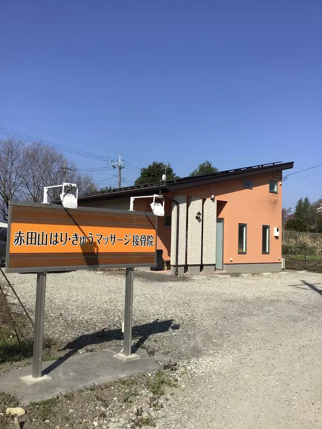 赤田山・はり・きゅうマッサージ接骨院