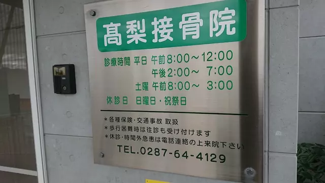 高梨接骨院