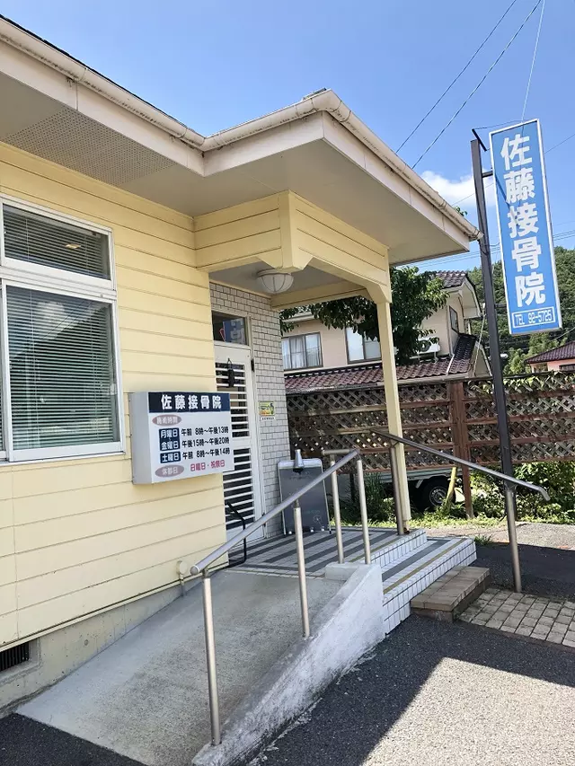 佐藤接骨院