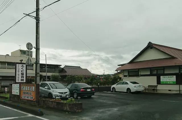 ふくだ整骨院