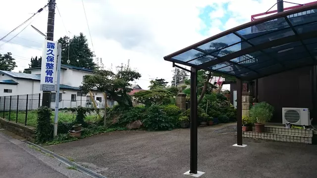なす整骨院