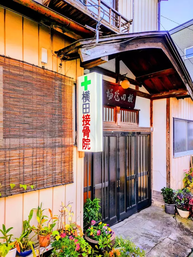 横田接骨院