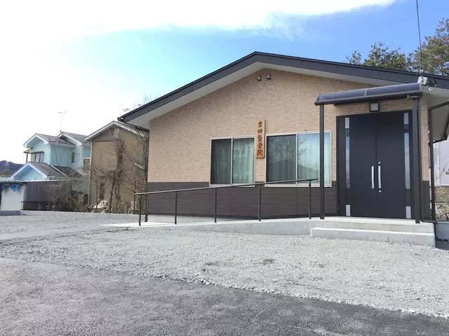 吉田整骨院