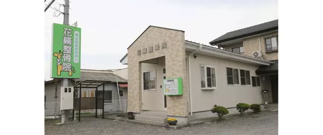 花輪整骨院