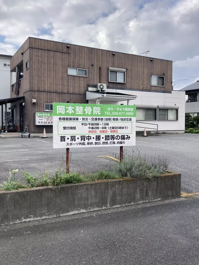 岡本整骨院