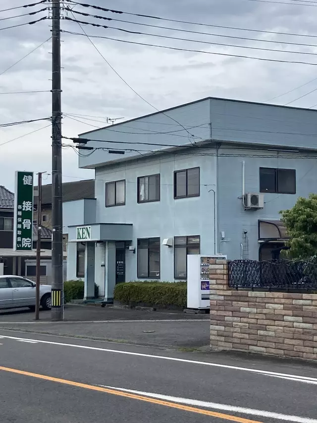 健接骨院