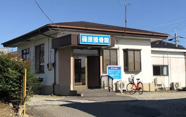 篠原鍼灸院