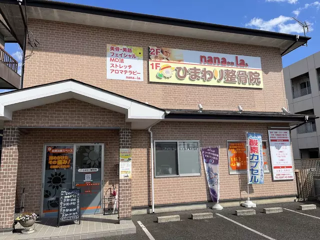 ひまわり整骨院