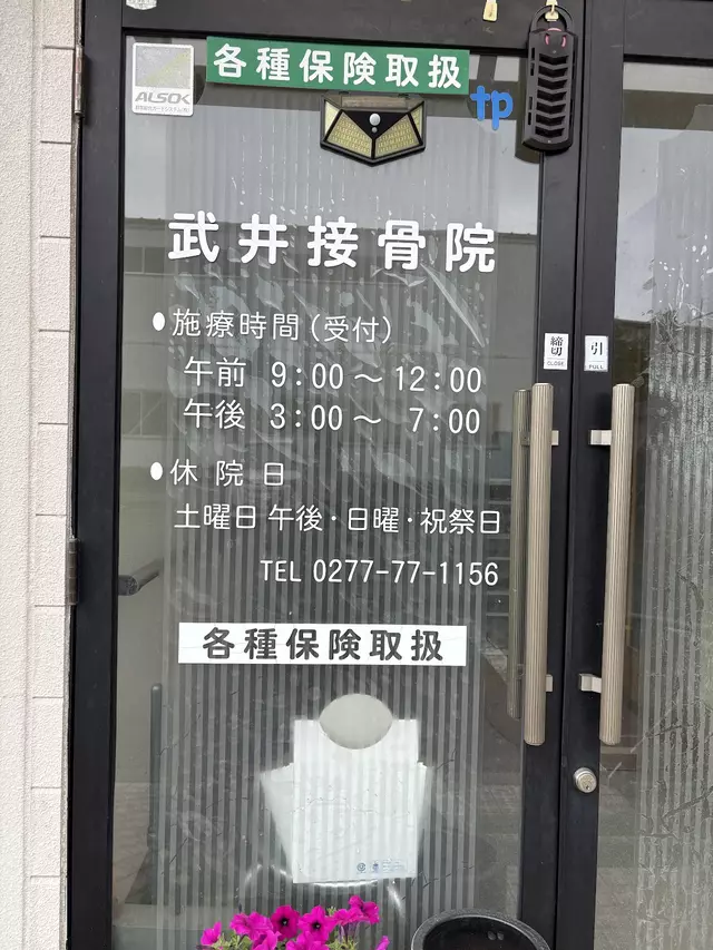 武井接骨院
