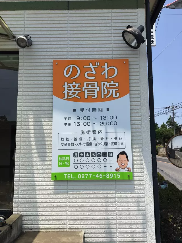 のざわ接骨院
