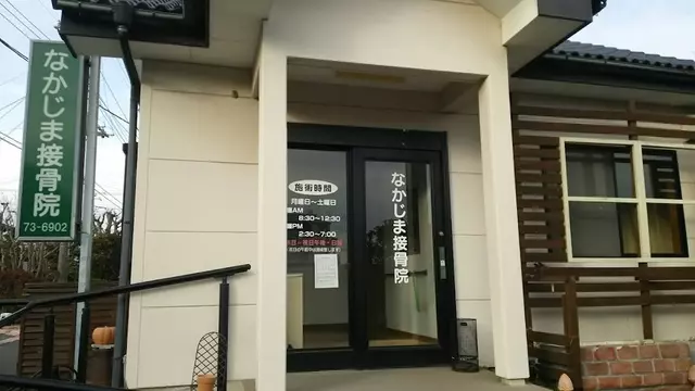 なかじま接骨院