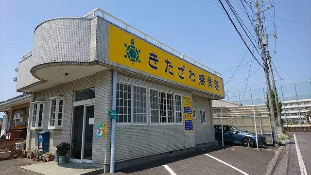 北澤接骨院