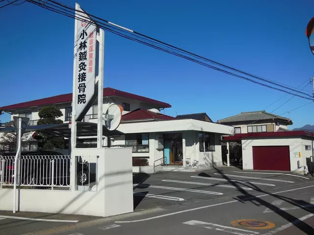 小林鍼灸接骨院