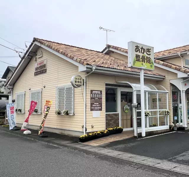 あかぎ整骨院