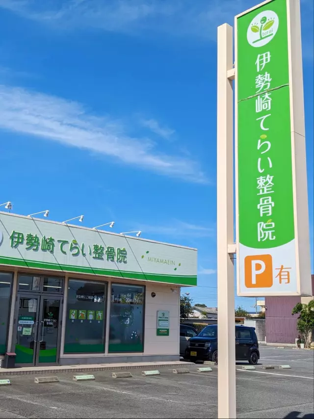 伊勢崎てらい整骨院宮前院