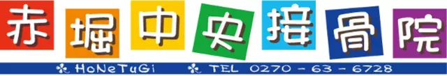 赤堀中央整骨院