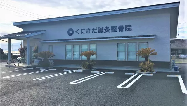くにさだ鍼灸整骨院