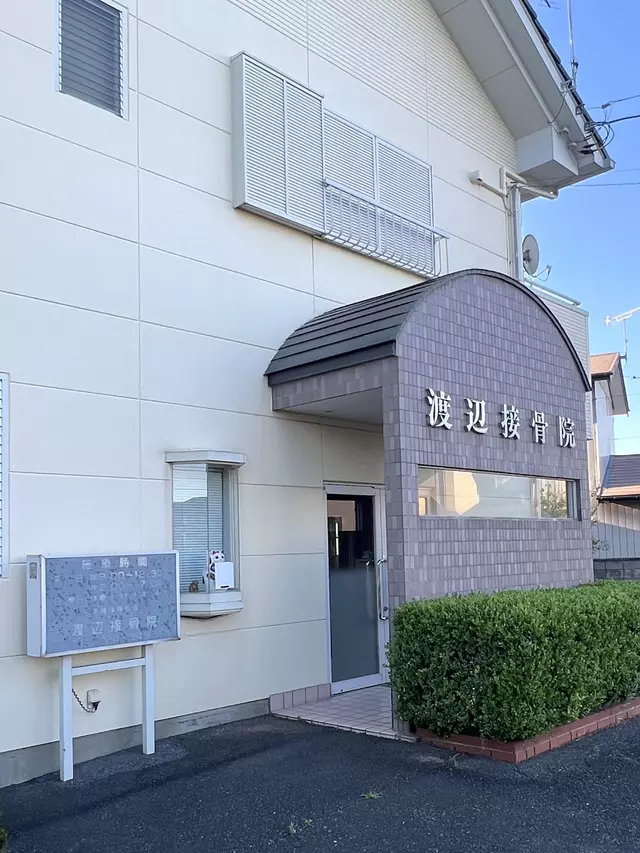 渡辺接骨院