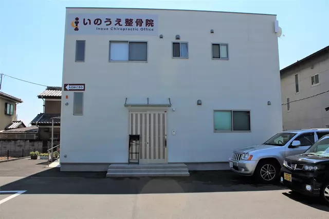 いのうえ整骨院