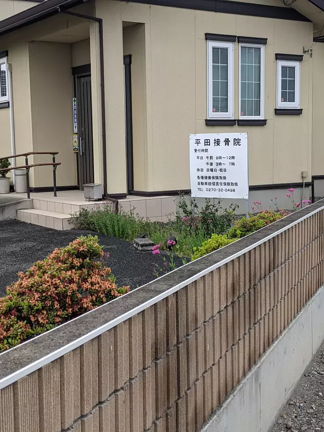 平田接骨院