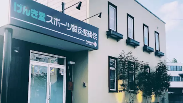 げんき堂スポーツ鍼灸整骨院／GENKI Plusコンディショニング　上泉町