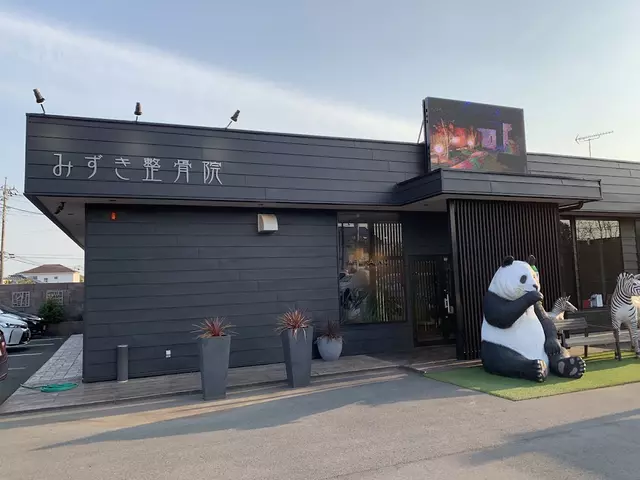 みずき整骨院