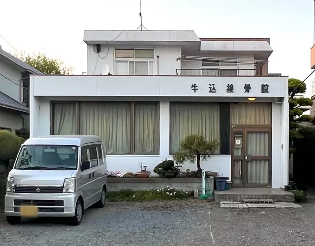 牛込接骨院
