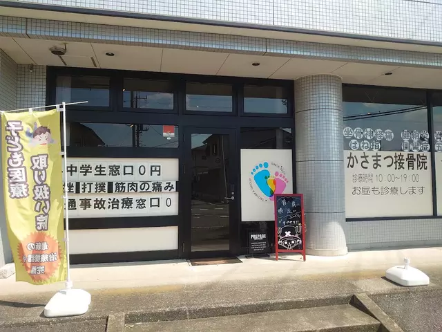 かさまつ接骨院