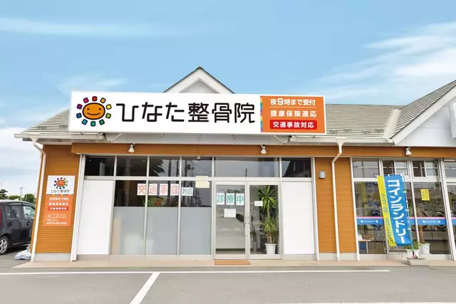 ひなた整骨院・あずま院